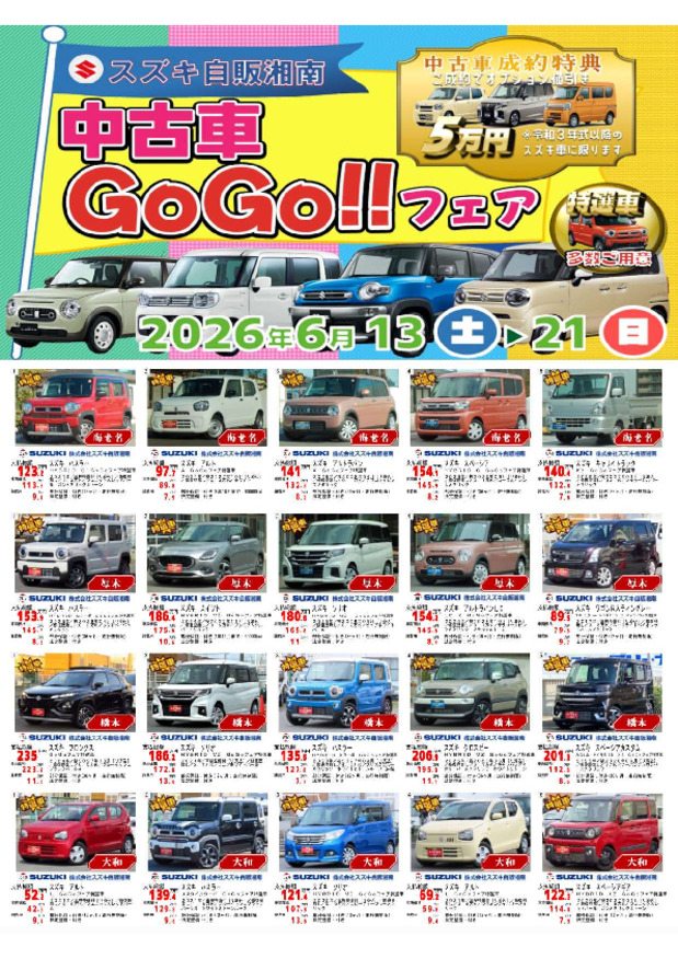 /dealer/sj-admin/sharefiles/2026_6_GoGoフェア(全拠点) (3)_{11486880-D1F7-5B8B-F340-E67C95FC71B9}.pdf